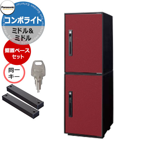 パナソニック コンボライト ミドル×2 2段セット 上下同一キー特注仕様 戸建住宅用宅配ボックス 前出し 右開き 掲載写真：XRボルドー Panasonic COMBO-Light CTNK6020RXR コンボ-ライト ポスト クール 便利 不在 留守 置き配