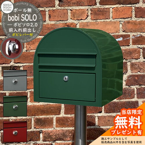 【無料★特典付】郵便ポスト 郵便受け ボビソロ2.0 ボビレバー付 bobi SOLO 2.0 セキスイデザインワークス ポスト ポール建て 自立 ポール式 鍵付き ボビポスト bobiシリーズ 北欧 おしゃれ 前入れ前出し 防滴