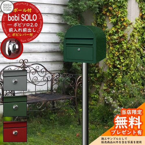 【無料★特典付】郵便ポスト 郵便受け ボビソロ2.0 ボビレバー付 ボビソロポールセット bobi SOLO 2.0 セキスイデザインワークス ポスト ポールセット ポール式 鍵付き ボビポスト bobiシリーズ 北欧 おしゃれ 前入れ前出し 防滴