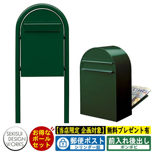 【無料★特典付】郵便ポスト 郵便受け bonbobi ボンボビ ボビラウンドセット シリンダー錠 参考写真：ダークグリーン セキスイデザインワークス ポスト ポールセット ポール式 鍵付き ボンボビポスト bobiシリーズ 北欧 おしゃれ 前入れ後出し 防滴