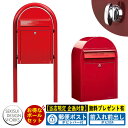 【無料★特典付】郵便ポスト 郵便受け bobi ボビUSA 通常色 ボビラウンドセット ボビレバー付 参考写真:レッド セキスイデザインワークス ポスト ポールセット ポール式 鍵付き ボビポスト bobiシリーズ 北欧 おしゃれ 前入れ前出し 防滴