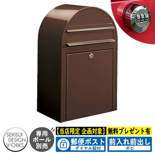 【無料★特典付】郵便ポスト 郵便受け bobi ボビ カラータイプ ダイヤル錠付 参考写真：ショコラ（AAH62A） セキスイデザインワークス ポスト 壁掛け 壁付け 鍵付き ボビポスト bobiシリーズ 北欧 おしゃれ 前入れ前出し 防滴
