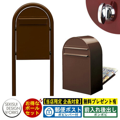 【無料★特典付】郵便ポスト 郵便受け bonbobi ボンボビ ボビラウンドセット ボビレバー付 参考写真：ショコラ セキスイデザインワークス ポスト ポールセット ポール式 鍵付き ボンボビポスト bobiシリーズ 北欧 おしゃれ 前入れ後出し 防滴