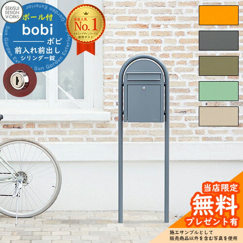 郵便ポスト 郵便受け bobi ボビ パステルタイプ ボビラウンドセット シリンダー錠 セキスイデザインワークス ポスト ポールセット ポール式 鍵付き ボビポスト bobiシリーズ 北欧 おしゃれ 前入れ前出し 防滴