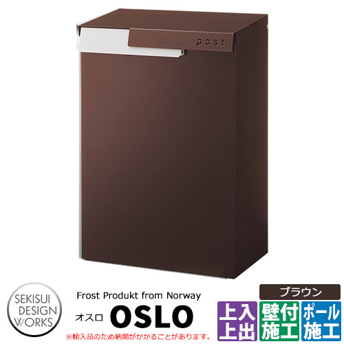 Frost Product Oslo オスロ
イメージ：ブラウン 品番：AP005A セキスイデザインワークス 壁掛けポスト