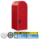 【無料★特典付】宅配ボックス 一戸建て用 bobi Cargo ボビカーゴ シリンダー錠 参考写真:レッド(AAH07L) セキスイデザインワークス 宅配 ポス...