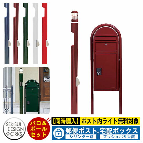 セキスイデザインワークス ボビカーゴ ボビラウンド+メリピラリ（バロ）セット 郵便ポスト 郵便受け 宅配ボックス イメージ：ボルドー ボビポスト bobi ポスト 北欧 おしゃれ 宅配ポスト 前入れ前出し デリバリーボックス 独立ポール建て 鍵付き
