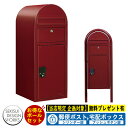 【無料★特典付】宅配ボックス 一戸建て用 bobi Cargo ボビカーゴ ボビラウンドセット シリンダー錠 参考写真:ボルドー セキスイデザインワークス 宅配 ポスト ポールセット ポール式 鍵付き ボビポスト bobiシリーズ 北欧 前入れ前出し