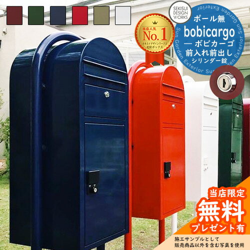 【無料★特典付】宅配ボックス 一戸建て用 bobi Cargo ボビカーゴ シリンダー錠 セキスイデザインワークス 宅配 ポスト デリバリー ポール式 鍵付き ボビポスト bobiシリーズ 北欧 前入れ前出し