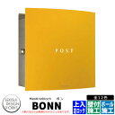 マックスノブロック ボン 左ロック イメージ:メロンイエロー AAE38B 郵便ポスト 壁付けポスト Max knobloch BONN セキスイデザインワーク...