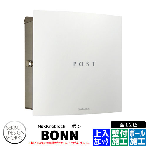 マックスノブロック ボン 左ロック イメージ：ホワイト AAE37B 郵便ポスト 壁付けポスト Max knobloch BONN セキスイデザインワークス