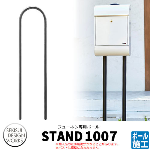 フューネン専用 スタンド1007
郵便ポスト ポール式ポスト
Stand1007