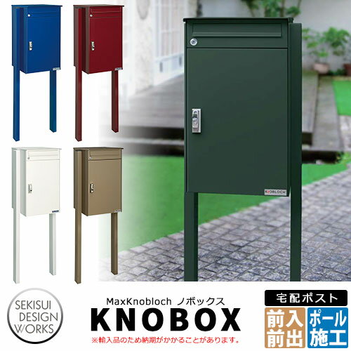 マックスノブロック ノボックス
宅配ポスト ポスト＋宅配ボックス
MaxKnobloch KNOBOX
全6色