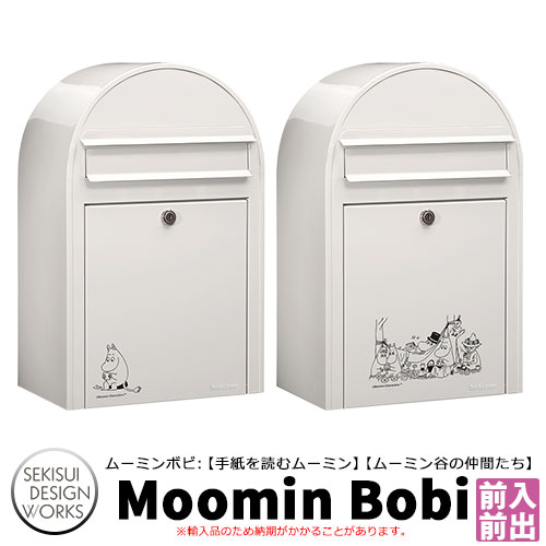 Moomin bobi ムーミンボビ
セキスイデザインワークス 郵便ポスト 壁付け 鍵付き