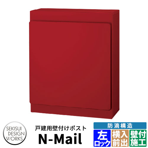 デザインポスト N-Mail エヌメール 左ロック 郵便ポスト 壁付けポスト イメージ：ワインレッド セキスイデザインワークス ナスタ　KS-MB36F同等品