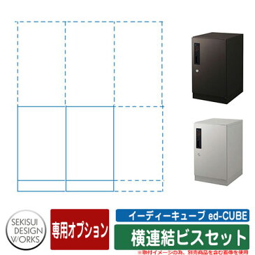 郵便ポスト 郵便受け 宅配ボックス イーディーキューブ ed-CUBE専用：横連結ビスセット オプション品のみ 宅配ポスト別売 セキスイ SEKISUI