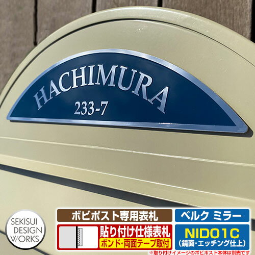 セキスイデザインワークス ボビシリーズ専用表札 ベルク ミラー ステンレス 表札 貼り付けタイプ 北欧デザインポスト ボビポスト bobi ポスト貼付表札 Berg mirror