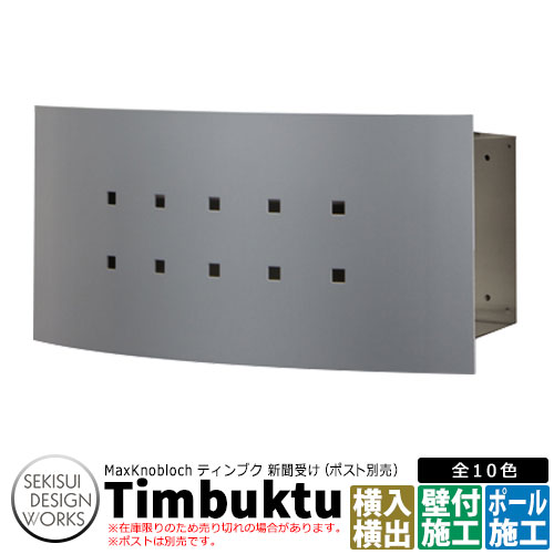 マックスノブロック ティンブク イメージ：シルバーグレー AAE14G 新聞受けのみ Max Knobloch Timbuktu セキスイデザインワークス 在庫限り