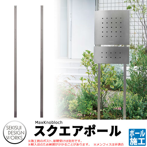 マックスノブロック ポスト関連商品 AAF15F スクエアポールのみ Max Knobloch Timb...