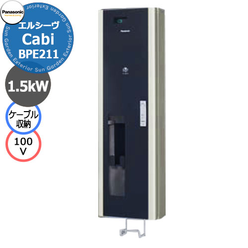 EV/PHEV充電器具Panasonic ELSEEV cabi BPE211 EV/PHEV用 キャビ 100V ケーブル収納タイプ 販売条件 ◆詳しくはこちらをご確認ください サイズ 詳細図をご確認ください 仕様 EV充電器 コンセントケーブルなし　100V　15A　屋内・屋外設置可　壁付け施工　ケーブル収納タイプ防水IP44相当 ※※防水は扉を閉めた状態です。※車種によって付属の充電ケーブルのコントロールボックスの大きさが異なり周の出来ない場合があります。 材質 鋼板 セット内容 ■ELSEEV cabi BPE211□○△◇ 100V ケーブル収納タイプ ※オプション追加の場合、□はT漏電ブレーカ、○はTタイムスイッチ、 △はC充電状態表示、◇はHカギ番号違いハンドルのオプション記号を入れます。 備考・注意 ※受注生産品です。出荷までに約30日程度かかります。 ※別途EV専用の漏電ブレーカーが必要です。 ※使用電力量の契約が変わる場合があります。事前に電力会社に確認してください。 ※イメージ画像はイメージサンプルとして販売内容以外の商品があります。 ※画像は使用環境、季節、時間により色が異なって見える場合があります。 ※施工には、専門的な知識と、道具、技能が必要となります。お近くの工事店に依頼して下さい。 オプション ●E漏電ブレーカ　●Tタイムスイッチ　●C充電状態表示　●H番号違いハンドル ※オプションは工場組付けですので本体と同時に注文してください。 分類 【ガーデンコンセント】【EV】【パナソニック】【Panasonic】【充電】【駐車場】【PHEV】パナソニック エクステリアEV/PHEV充電　ガーデンコンセント 急速に普及する電気自動車EV/PHEVに対応して様々な用途に対応できるガーデンコンセントやEV充電器を取り揃えました。 壁付け・ポール建てに対応 EV/PHEVやガーデンコンセントの取り付け場所で一番の問題は電源の取り回しと施工です。リフォームで庭園灯や玄関灯など後から追加したい時にも対応できるよう、防水タイプのコンセント類やEV充電器を揃えています。もちろん施工についてもポール取付や壁付けに対応できる部材を用意しています。 EV/PHEVの普通充電器は6kWに対応 Panasonic　ELSEEV　hekiaS　は最新の充電規格Mode3に対応していましす。充電時間の短縮に貢献する6kW充電器もラインナップ。その他リーズナブルな3kW仕様や公共用や機能門柱に取り付ける充電器もご用意しています。 ●その他の「一流メーカーの電設器具」も多数取り扱っております！ ※未掲載商品をお探しの方はお問い合わせください！ 【パナソニック】 ELSEEV、エルシーヴ、キャビ、キャビ、マイン、パブリックエリア、充電用コンセント、Dポール、人感センサー、アーキフレーム、テセラフレーム 【日東工業】 EVCシリーズ、Pit-1Gシリーズ、Pit-2Gシリーズ、Pit-C2シリーズ、Pit-C3シリーズ 【河村電器産業】 EVコンポプライムW、EVコンポプライムS、EVコンポライト、EV回路付きホーム分電盤、漏電ブレーカー 【ニチコン】 EVパワーステーションパワームーバー、EVパワーステーションパワームーバーライト 【LIXIL】 トランス電源ユニット、12V電材 【YKKAP】 明るさセンサー1型 【三協アルミ】 ポストライト Panasonic EV/PHEV専用Dポール EV関連商品の一覧はこちら