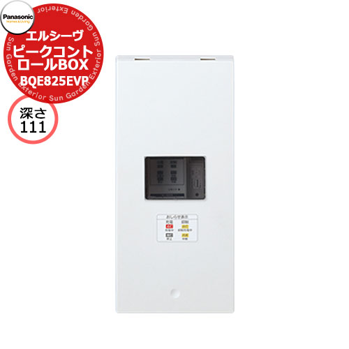 EV/PHEV充電器具Panasonic ELSEEV Mode3専用ピークコントロールボックス BQE825EVP 深さ111mm EV/PHEV用エルシーヴ モード3 ピークコントロールボックス 販売条件 ◆詳しくはこちらをご確認ください サイズ H325xW150xD111mm※お使いの住宅分電盤の深さに合わせてお求めください。 仕様 ELSEEV(Mode3)充電コントロール付専用　ピークコントロールボックス ※ELSEEV（Mode3）の充電コントロール機能付き商品のみ対応し、標準タイプには適合しません。※Mode1車両には適応しません。※屋内設置のみです。 材質 鋼板 セット内容 ■ピークコントロールボックス BQE825EVP 深さ111mm 備考・注意 ※受注生産品です。出荷までに約30日程度かかります。 ※別途EV専用の漏電ブレーカーが必要です。 ※使用電力量の契約が変わる場合があります。事前に電力会社に確認してください。 ※イメージ画像はイメージサンプルとして販売内容以外の商品があります。 ※画像は使用環境、季節、時間により色が異なって見える場合があります。 ※施工には、専門的な知識と、道具、技能が必要となります。お近くの工事店に依頼して下さい。 分類 【ガーデンコンセント】【EV】【パナソニック】【Panasonic】【充電】【駐車場】【PHEV】パナソニック エクステリアEV/PHEV充電　ガーデンコンセント 急速に普及する電気自動車EV/PHEVに対応して様々な用途に対応できるガーデンコンセントやEV充電器を取り揃えました。 壁付け・ポール建てに対応 EV/PHEVやガーデンコンセントの取り付け場所で一番の問題は電源の取り回しと施工です。リフォームで庭園灯や玄関灯など後から追加したい時にも対応できるよう、防水タイプのコンセント類やEV充電器を揃えています。もちろん施工についてもポール取付や壁付けに対応できる部材を用意しています。 EV/PHEVの普通充電器は6kWに対応 Panasonic　ELSEEV　hekiaS　は最新の充電規格Mode3に対応していましす。充電時間の短縮に貢献する6kW充電器もラインナップ。その他リーズナブルな3kW仕様や公共用や機能門柱に取り付ける充電器もご用意しています。 ●その他の「一流メーカーの電設器具」も多数取り扱っております！ ※未掲載商品をお探しの方はお問い合わせください！ 【パナソニック】 ELSEEV、エルシーヴ、ヘキアS、キャビ、マイン、パブリックエリア、充電用コンセント、Dポール、人感センサー、アーキフレーム、テセラフレーム 【日東工業】 EVCシリーズ、Pit-1Gシリーズ、Pit-2Gシリーズ、Pit-C2シリーズ、Pit-C3シリーズ 【河村電器産業】 EVコンポプライムW、EVコンポプライムS、EVコンポライト、EV回路付きホーム分電盤、漏電ブレーカー 【ニチコン】 EVパワーステーションパワームーバー、EVパワーステーションパワームーバーライト 【LIXIL】 トランス電源ユニット、12V電材 【YKKAP】 明るさセンサー1型 【三協アルミ】 ポストライト Panasonic EV/PHEV専用Dポール EV関連商品の一覧はこちら