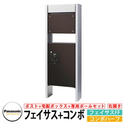 パナソニック コンボハーフ フェイサスFF 専用ポールセット 宅配ボックス 郵便ポスト イメージ：MAエイジングブラウン 右開き Panasonic