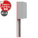 パナソニック 小包ポスト パケモVL用ポール取付部材 CT025 全2色 アルミ形材 大型郵便物 長さ1724mm (内埋込部300含む) ポール建て 郵便ポス...