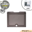 パナソニック 埋込ポスト補修部品 取出し口蓋 EM型 2ブロック CTB3720H用 部材(CT651202K)のみ 錠別売り 郵便ポスト Panasonic