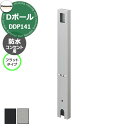 パナソニック Dポール 屋外電源コンセント支柱 フラットタイプ 防水コンセント用 DDP141 全2色 防水コンセント別売 Panasonic おしゃれ クール...
