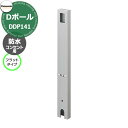 パナソニック Dポール 屋外電源コンセント支柱 フラットタイプ 防水コンセント用 DDP141S 掲載写真:シルバー 防水コンセント別売 Panasonic お...