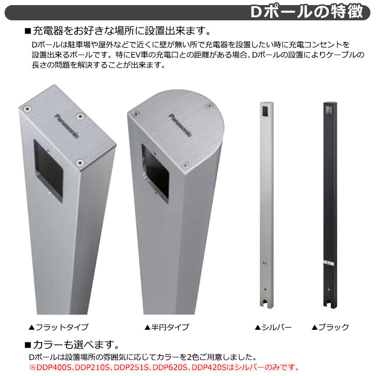パナソニック Dポール フラットタイプ EV/PHEV充電用 屋外コンセント用支柱 埋込式...