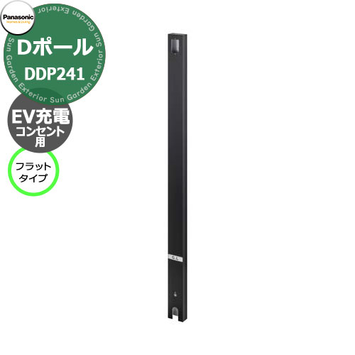 EV/PHEV充電器具Panasonic Dポールシリーズ DDP241フラットタイプ EV/PHEV用の屋外充電ポールです 販売条件 ◆詳しくはこちらをご確認ください サイズ 詳細図をご確認ください カラー ・Sシルバー　・Bブラック 仕様 フラットタイプ　EV充電コンセント取付用ポール、埋め込み施工 ※ELSEEV heika S Mode3には対応しません。 ※施工はコンクリート根巻きのみです。別途ボイド管（現場手配）が必要です。 材質 アルミ（アルマイト処理） セット内容 ■Dポール　フラットタイプ　EV・PHEV充電用　DDP241□ ※□には色記号が入ります。 備考・注意 ※出荷までに約5日～7営業日程度です。欠品時はさらにお時間がかかる場合があります。 ※充電コンセントは別売です。適合するコンセントをお求めください。 ※イメージ画像はイメージサンプルとして販売内容以外の商品があります。 ※画像は使用環境、季節、時間により色が異なって見える場合があります。 ※施工には、専門的な知識と、道具、技能が必要となります。お近くの工事店に依頼して下さい。 分類 【ガーデンコンセント】【EV】【パナソニック】【Panasonic】【充電】【駐車場】【PHEV】パナソニック エクステリアEV/PHEV充電　ガーデンコンセント 急速に普及する電気自動車EV/PHEVに対応して様々な用途に対応できるガーデンコンセントやEV充電器を取り揃えました。 壁付け・ポール建てに対応 EV/PHEVやガーデンコンセントの取り付け場所で一番の問題は電源の取り回しと施工です。リフォームで庭園灯や玄関灯など後から追加したい時にも対応できるよう、防水タイプのコンセント類やEV充電器を揃えています。もちろん施工についてもポール取付や壁付けに対応できる部材を用意しています。 EV/PHEVの普通充電器は6kWに対応 Panasonic　ELSEEV　hekiaS　は最新の充電規格Mode3に対応していましす。充電時間の短縮に貢献する6kW充電器もラインナップ。その他リーズナブルな3kW仕様や公共用や機能門柱に取り付ける充電器もご用意しています。 ●その他の「一流メーカーの電設器具」も多数取り扱っております！ ※未掲載商品をお探しの方はお問い合わせください！ 【パナソニック】 ELSEEV、エルシーヴ、ヘキアS、キャビ、マイン、パブリックエリア、充電用コンセント、Dポール、人感センサー、アーキフレーム、テセラフレーム 【日東工業】 EVCシリーズ、Pit-1Gシリーズ、Pit-2Gシリーズ、Pit-C2シリーズ、Pit-C3シリーズ 【河村電器産業】 EVコンポプライムW、EVコンポプライムS、EVコンポライト、EV回路付きホーム分電盤、漏電ブレーカー 【ニチコン】 EVパワーステーションパワームーバー、EVパワーステーションパワームーバーライト 【LIXIL】 トランス電源ユニット、12V電材 【YKKAP】 明るさセンサー1型 【三協アルミ】 ポストライト Panasonic EV/PHEV専用Dポール EV関連商品の一覧はこちら