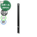 パナソニック Dポール フラットタイプ EV/PHEV充電用 屋外コンセント用支柱(両面取付) 埋込式 DDP242B 掲載写真:ブラック 充電コンセント別売 ...