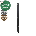 EV/PHEV充電器具Panasonic Dポールシリーズ DDP501 EV/PHEV用の屋外充電ポールです 販売条件 ◆詳しくはこちらをご確認ください サイズ 詳細図をご確認ください カラー ・Sシルバー　・Bブラック 仕様 EV充電コンセント取付及び防水コンセント用ポール、埋め込み施工 ※ELSEEV heika S Mode3には対応しません。 ※施工はコンクリート根巻きのみです。別途ボイド管（現場手配）が必要です。 材質 アルミ（アルマイト処理） セット内容 ■Dポール　EV充電・コンセント併設用　DDP501□ ※□には色記号が入ります。 備考・注意 ※出荷までに約5日～7営業日程度です。欠品時はさらにお時間がかかる場合があります。 ※充電コンセント、防止コンセントは別売です。適合するコンセントをお求めください。 ※イメージ画像はイメージサンプルとして販売内容以外の商品があります。 ※画像は使用環境、季節、時間により色が異なって見える場合があります。 ※施工には、専門的な知識と、道具、技能が必要となります。お近くの工事店に依頼して下さい。 分類 【ガーデンコンセント】【EV】【パナソニック】【Panasonic】【充電】【駐車場】【PHEV】パナソニック エクステリアEV/PHEV充電　ガーデンコンセント 急速に普及する電気自動車EV/PHEVに対応して様々な用途に対応できるガーデンコンセントやEV充電器を取り揃えました。 壁付け・ポール建てに対応 EV/PHEVやガーデンコンセントの取り付け場所で一番の問題は電源の取り回しと施工です。リフォームで庭園灯や玄関灯など後から追加したい時にも対応できるよう、防水タイプのコンセント類やEV充電器を揃えています。もちろん施工についてもポール取付や壁付けに対応できる部材を用意しています。 EV/PHEVの普通充電器は6kWに対応 Panasonic　ELSEEV　hekiaS　は最新の充電規格Mode3に対応していましす。充電時間の短縮に貢献する6kW充電器もラインナップ。その他リーズナブルな3kW仕様や公共用や機能門柱に取り付ける充電器もご用意しています。 ●その他の「一流メーカーの電設器具」も多数取り扱っております！ ※未掲載商品をお探しの方はお問い合わせください！ 【パナソニック】 ELSEEV、エルシーヴ、ヘキアS、キャビ、マイン、パブリックエリア、充電用コンセント、Dポール、人感センサー、アーキフレーム、テセラフレーム 【日東工業】 EVCシリーズ、Pit-1Gシリーズ、Pit-2Gシリーズ、Pit-C2シリーズ、Pit-C3シリーズ 【河村電器産業】 EVコンポプライムW、EVコンポプライムS、EVコンポライト、EV回路付きホーム分電盤、漏電ブレーカー 【ニチコン】 EVパワーステーションパワームーバー、EVパワーステーションパワームーバーライト 【LIXIL】 トランス電源ユニット、12V電材 【YKKAP】 明るさセンサー1型 【三協アルミ】 ポストライト Panasonic EV/PHEV専用Dポール EV関連商品の一覧はこちら