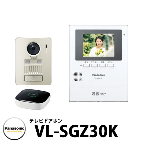 パナソニック ワイヤレステレビドアホン VL-SGZ30K 子機：VL-VD561L-N 幅99mm インターホン 親機+子機（標準レンズ）ホームユニットセット 電源コード式