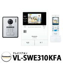 パナソニック テレビドアホン VL-SWE310KFA 子機:VL-V572AL-S 幅99mm インターホン 親機+子機(広角レンズ)セット スマホ+宅配ボッ...