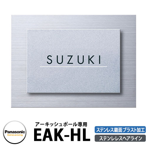 パナソニック アーキッシュポール用 表札 EAK-HL ステンレスヘアライン Panasonic