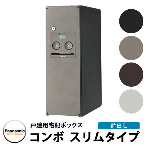 郵便ポスト 戸建住宅用宅配ボックス コンボ スリムタイプ本体 前出しFF パナソニック Panasonic 宅配BOX 宅配ボックス COMBO 壁埋め込み 埋込み CTNR4010R CTNR4010L