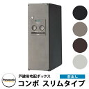 郵便ポスト 戸建住宅用宅配ボックス コンボ スリムタイプ本体 前出しFF パナソニック Panasonic 宅配BOX 宅配ボックス COMBO 壁埋め込み 埋込み CTNR4010R CTNR4010L