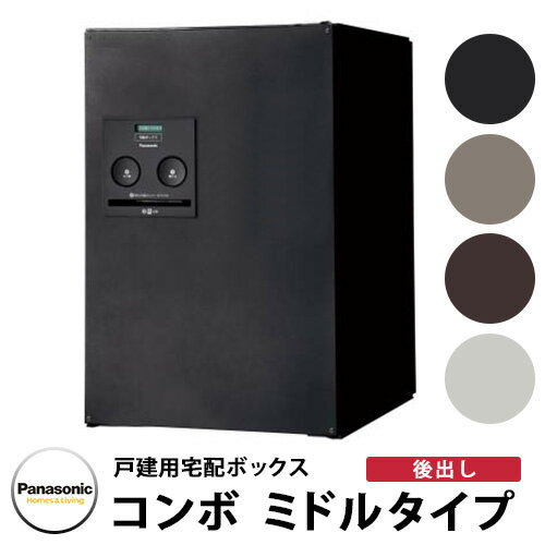 郵便ポスト 戸建住宅用宅配ボックス コンボ ミドルタイプ本体 後出しFR パナソニック Panasonic 宅配BOX 宅配ボック…