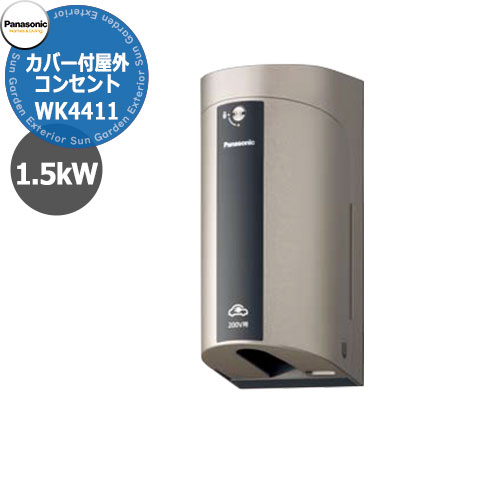 EV/PHEV充電器具Panasonic カバー付き屋外コンセント 125V EV/PHEV用　充電器 販売条件 ◆詳しくはこちらをご確認ください カラー ・Sホワイトシルバー　・Qシャンパンブロンズ　・Wホワイト　・Bブラック 仕様 EV/PHEV充電コンセント　125V　15A　保護カバー付き　簡易鍵付き　南京錠対応（現場手配）露出・埋込取付用 セット内容 ■カバー付き屋外コンセント　WK4411□　125V ※□は色記号を入れます。 備考・注意 ※※出荷までに2～5営業日程度かかります。欠品時はさらにお時間がかかる場合があります。 ※別途EV専用の漏電ブレーカーが必要です。 ※使用電力量の契約が変わる場合があります。事前に電力会社に確認してください。 ※イメージ画像はイメージサンプルとして販売内容以外の商品があります。 ※画像は使用環境、季節、時間により色が異なって見える場合があります。 ※施工には、専門的な知識と、道具、技能が必要となります。お近くの工事店に依頼して下さい。 分類 【ガーデンコンセント】【EV】【パナソニック】【Panasonic】【充電】【駐車場】【PHEV】パナソニック エクステリアEV/PHEV充電　ガーデンコンセント 急速に普及する電気自動車EV/PHEVに対応して様々な用途に対応できるガーデンコンセントやEV充電器を取り揃えました。 壁付け・ポール建てに対応 EV/PHEVやガーデンコンセントの取り付け場所で一番の問題は電源の取り回しと施工です。リフォームで庭園灯や玄関灯など後から追加したい時にも対応できるよう、防水タイプのコンセント類やEV充電器を揃えています。もちろん施工についてもポール取付や壁付けに対応できる部材を用意しています。 EV/PHEVの普通充電器は6kWに対応 Panasonic　ELSEEV　hekiaS　は最新の充電規格Mode3に対応していましす。充電時間の短縮に貢献する6kW充電器もラインナップ。その他リーズナブルな3kW仕様や公共用や機能門柱に取り付ける充電器もご用意しています。 ●その他の「一流メーカーの電設器具」も多数取り扱っております！ ※未掲載商品をお探しの方はお問い合わせください！ 【パナソニック】 ELSEEV、エルシーヴ、キャビ、キャビ、マイン、パブリックエリア、充電用コンセント、Dポール、人感センサー、アーキフレーム、テセラフレーム 【日東工業】 EVCシリーズ、Pit-1Gシリーズ、Pit-2Gシリーズ、Pit-C2シリーズ、Pit-C3シリーズ 【河村電器産業】 EVコンポプライムW、EVコンポプライムS、EVコンポライト、EV回路付きホーム分電盤、漏電ブレーカー 【ニチコン】 EVパワーステーションパワームーバー、EVパワーステーションパワームーバーライト 【LIXIL】 トランス電源ユニット、12V電材 【YKKAP】 明るさセンサー1型 【三協アルミ】 ポストライト Panasonic EV/PHEV専用Dポール EV関連商品の一覧はこちら