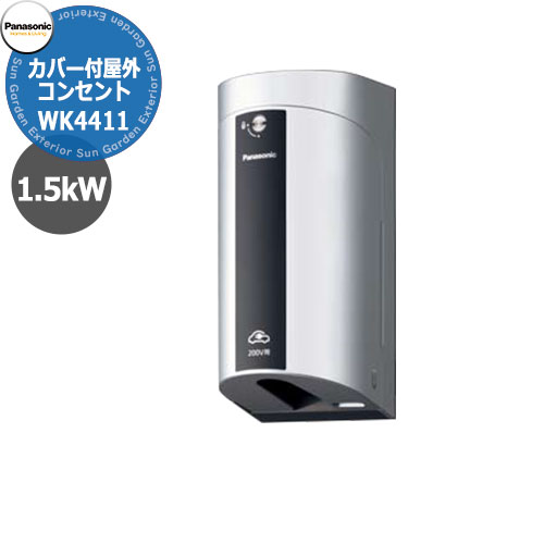 EV/PHEV充電器具Panasonic カバー付き屋外コンセント 125V EV/PHEV用　充電器 販売条件 ◆詳しくはこちらをご確認ください カラー ・Sホワイトシルバー　・Qシャンパンブロンズ　・Wホワイト　・Bブラック 仕様 EV/PHEV充電コンセント　125V　15A　保護カバー付き　簡易鍵付き　南京錠対応（現場手配）露出・埋込取付用 セット内容 ■カバー付き屋外コンセント　WK4411□　125V ※□は色記号を入れます。 備考・注意 ※※出荷までに2～5営業日程度かかります。欠品時はさらにお時間がかかる場合があります。 ※別途EV専用の漏電ブレーカーが必要です。 ※使用電力量の契約が変わる場合があります。事前に電力会社に確認してください。 ※イメージ画像はイメージサンプルとして販売内容以外の商品があります。 ※画像は使用環境、季節、時間により色が異なって見える場合があります。 ※施工には、専門的な知識と、道具、技能が必要となります。お近くの工事店に依頼して下さい。 分類 【ガーデンコンセント】【EV】【パナソニック】【Panasonic】【充電】【駐車場】【PHEV】パナソニック エクステリアEV/PHEV充電　ガーデンコンセント 急速に普及する電気自動車EV/PHEVに対応して様々な用途に対応できるガーデンコンセントやEV充電器を取り揃えました。 壁付け・ポール建てに対応 EV/PHEVやガーデンコンセントの取り付け場所で一番の問題は電源の取り回しと施工です。リフォームで庭園灯や玄関灯など後から追加したい時にも対応できるよう、防水タイプのコンセント類やEV充電器を揃えています。もちろん施工についてもポール取付や壁付けに対応できる部材を用意しています。 EV/PHEVの普通充電器は6kWに対応 Panasonic　ELSEEV　hekiaS　は最新の充電規格Mode3に対応していましす。充電時間の短縮に貢献する6kW充電器もラインナップ。その他リーズナブルな3kW仕様や公共用や機能門柱に取り付ける充電器もご用意しています。 ●その他の「一流メーカーの電設器具」も多数取り扱っております！ ※未掲載商品をお探しの方はお問い合わせください！ 【パナソニック】 ELSEEV、エルシーヴ、キャビ、キャビ、マイン、パブリックエリア、充電用コンセント、Dポール、人感センサー、アーキフレーム、テセラフレーム 【日東工業】 EVCシリーズ、Pit-1Gシリーズ、Pit-2Gシリーズ、Pit-C2シリーズ、Pit-C3シリーズ 【河村電器産業】 EVコンポプライムW、EVコンポプライムS、EVコンポライト、EV回路付きホーム分電盤、漏電ブレーカー 【ニチコン】 EVパワーステーションパワームーバー、EVパワーステーションパワームーバーライト 【LIXIL】 トランス電源ユニット、12V電材 【YKKAP】 明るさセンサー1型 【三協アルミ】 ポストライト Panasonic EV/PHEV専用Dポール EV関連商品の一覧はこちら