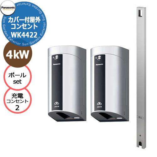 EV/PHEV充電器具Panasonic Dポール DDP242+カバー付き充電コンセント250Vx2器 ポールと充電器x2のセットです 販売条件 ◆詳しくはこちらをご確認ください サイズ 詳細図をご確認ください カラー Dポール：・Sシルバー　・ブラック EV充電屋外コンセント:・Sホワイトシルバー　・Qシャンパンブロンズ　・Wホワイト　・Bブラック ポール仕様 EV充電コンセント用Dポール　埋め込み施工　充電器両面取付可 ※施工はコンクリート根巻きのみです。別途ボイド管（現場手配）が必要です。 充電器仕様 EV充電器 カバー付き屋外コンセント　250V 20A用　ケーブルなし　簡易鍵付き　2器セット 材質 ポール：アルミ（アルマイト処理） セット内容 ■Dポール　EV・PHEV充電用　DDP242□　埋込式　両面取付タイプ ■カバー付き屋外充電コンセント　WK4422△×2器 250V ※□にはポールの色記号、△にはコンセントの色記号が入ります。※充電器は2器です 備考・注意 ※出荷までに約5日～7営業日程度です。欠品時はさらにお時間がかかる場合があります。 ※別途EV専用の漏電ブレーカーが必要です。 ※使用電力量の契約が変わる場合があります。事前に電力会社に確認してください。 ※イメージ画像はイメージサンプルとして販売内容以外の商品があります。 ※画像は使用環境、季節、時間により色が異なって見える場合があります。 ※施工には、専門的な知識と、道具、技能が必要となります。お近くの工事店に依頼して下さい。 分類 【ガーデンコンセント】【EV】【パナソニック】【Panasonic】【充電】【駐車場】【PHEV】パナソニック エクステリアEV/PHEV充電　ガーデンコンセント 急速に普及する電気自動車EV/PHEVに対応して様々な用途に対応できるガーデンコンセントやEV充電器を取り揃えました。 壁付け・ポール建てに対応 EV/PHEVやガーデンコンセントの取り付け場所で一番の問題は電源の取り回しと施工です。リフォームで庭園灯や玄関灯など後から追加したい時にも対応できるよう、防水タイプのコンセント類やEV充電器を揃えています。もちろん施工についてもポール取付や壁付けに対応できる部材を用意しています。 EV/PHEVの普通充電器は6kWに対応 Panasonic　ELSEEV　hekiaS　は最新の充電規格Mode3に対応していましす。充電時間の短縮に貢献する6kW充電器もラインナップ。その他リーズナブルな3kW仕様や公共用や機能門柱に取り付ける充電器もご用意しています。 ●その他の「一流メーカーの電設器具」も多数取り扱っております！ ※未掲載商品をお探しの方はお問い合わせください！ 【パナソニック】 ELSEEV、エルシーヴ、キャビ、キャビ、マイン、パブリックエリア、充電用コンセント、Dポール、人感センサー、アーキフレーム、テセラフレーム 【日東工業】 EVCシリーズ、Pit-1Gシリーズ、Pit-2Gシリーズ、Pit-C2シリーズ、Pit-C3シリーズ 【河村電器産業】 EVコンポプライムW、EVコンポプライムS、EVコンポライト、EV回路付きホーム分電盤、漏電ブレーカー 【ニチコン】 EVパワーステーションパワームーバー、EVパワーステーションパワームーバーライト 【LIXIL】 トランス電源ユニット、12V電材 【YKKAP】 明るさセンサー1型 【三協アルミ】 ポストライト Panasonic EV/PHEV専用Dポール EV関連商品の一覧はこちら