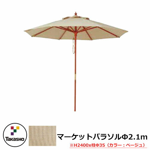 パラソル マーケットパラソル 2.1m 支柱径：φ35mm イメージ：ベージュ Takasho タカショー shademaker