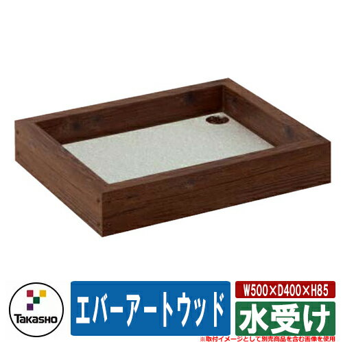 水受け ガーデンパン おしゃれ エバーアートウッド 水受け タカショー 外 水道 お庭 可愛い アクセント クール シンプル