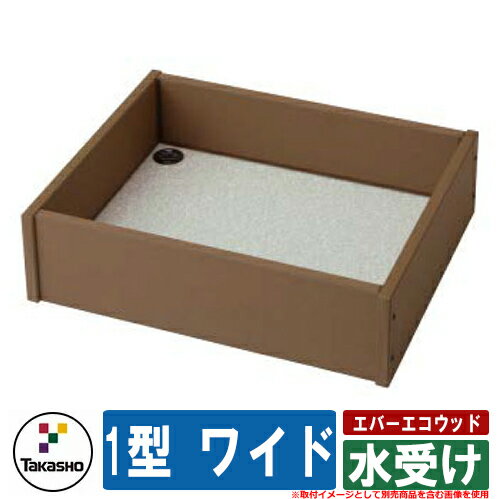 水受け ガーデンパン おしゃれ エバーエコウッド 水受け 1型 ワイド タカショー 外 水道 お庭 可愛い アクセント クール シンプル