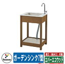 流し台 屋外用 シンク エバーエコウッド ガーデンシンク7型 蛇口(給水口)付属 タカショー ガーデン 庭 おしゃれ 外 水道 シンプル 玄関 水回り 可愛い かわいい クール 新築 エクステリア リフォーム