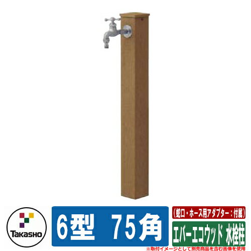 水栓柱 立水栓 おしゃれ エバーエコウッド 水栓柱 6型 75角 （蛇口・ホース用アダ...