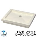 ガーデンパン 水受け GPT-FLG-IV トレビ フラット ガーデンパンのみ カラー:アイボリー TOSHIN トーシン 手洗い 外 水道 おしゃれ シンプル...