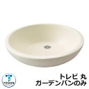 ガーデンパン 水受け GPT-MG-IV トレビ 丸 ガーデンパンのみ カラー:アイボリー TOSHIN トーシン 手洗い 外 水道 おしゃれ シンプル 庭 玄関 水回り 可愛い かわいい クール 新居 エクステリア リフォーム お祝い プレゼント 人気